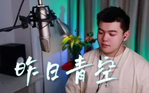 Download Video: 声乐课堂《昨日青空》｜你还记得青春的那个ta吗～