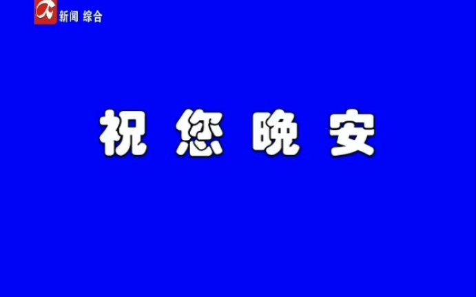 大安新闻综合频道闭台20220527哔哩哔哩bilibili