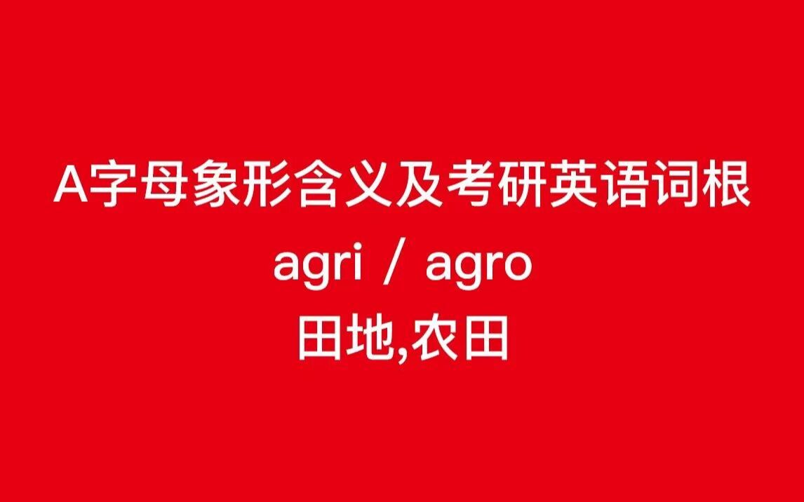 A字母象形含义及考研英语单词词根 agri/agro哔哩哔哩bilibili