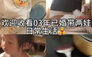 Download Video: 03年已婚有俩娃日常