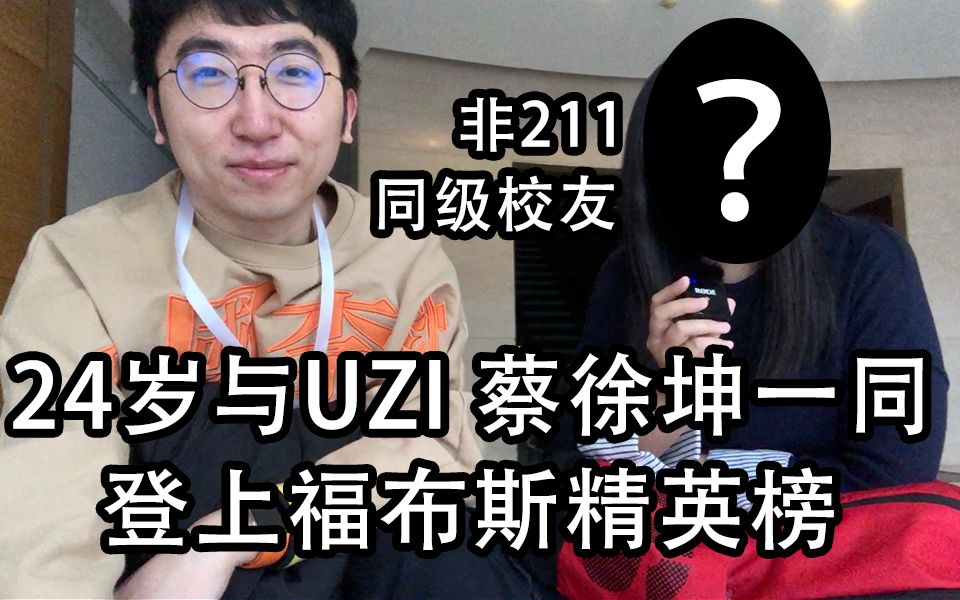 24岁女大学生与蔡徐坤、UZI同登福布斯,听听她是怎么做的哔哩哔哩bilibili