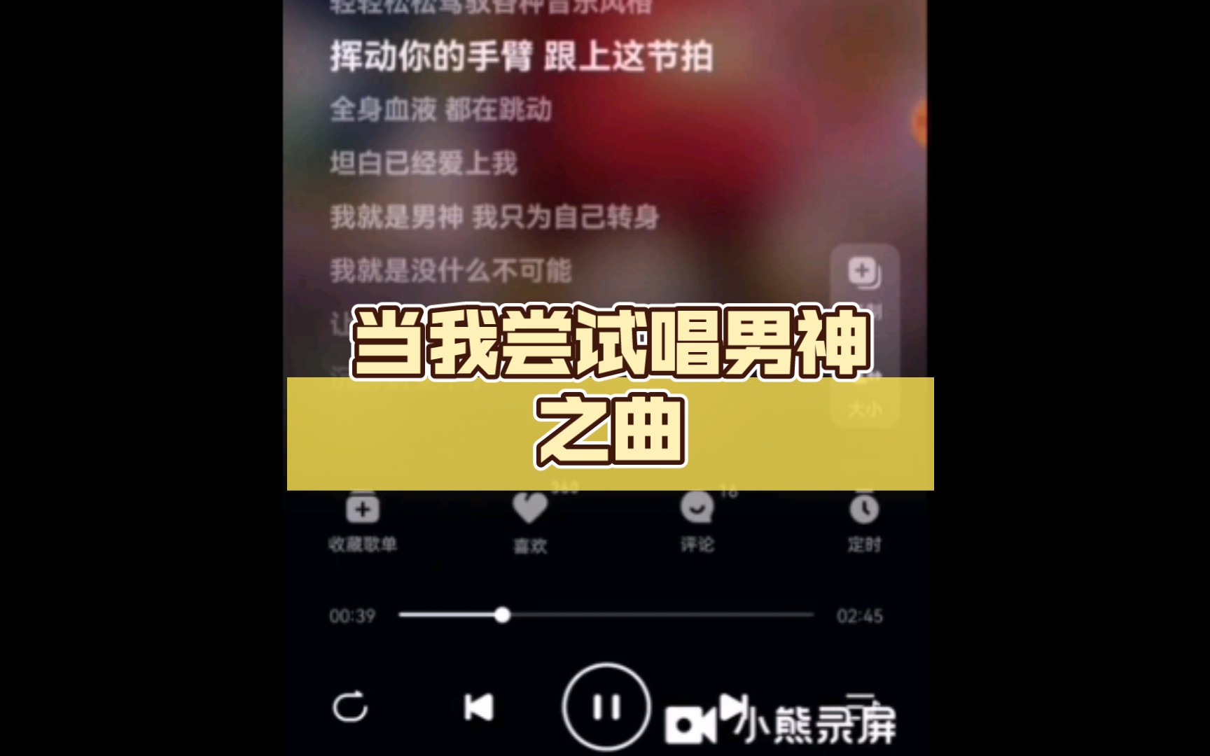 [图]当我尝试唱男神之曲