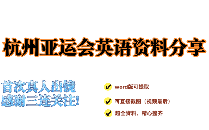 杭州亚运会实用英语资料整理汇总(电子版可下载)|第一次真人出镜,感谢大家的支持!【链接在简介里】哔哩哔哩bilibili