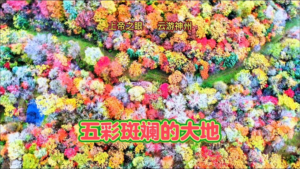 深秋俯瞰神州大地之美!哔哩哔哩bilibili