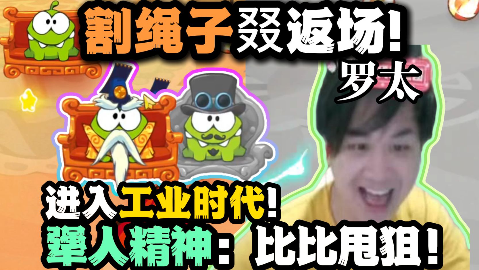 【罗太】割绳子返场!依旧犟人精神:比比甩狙,进入“工业时代”关卡!最会甩的一集!-我来给你一下看看-啊-哔哩哔哩视频