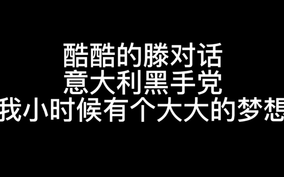 酷酷的滕调戏“意大利”黑手党完整版哔哩哔哩bilibili