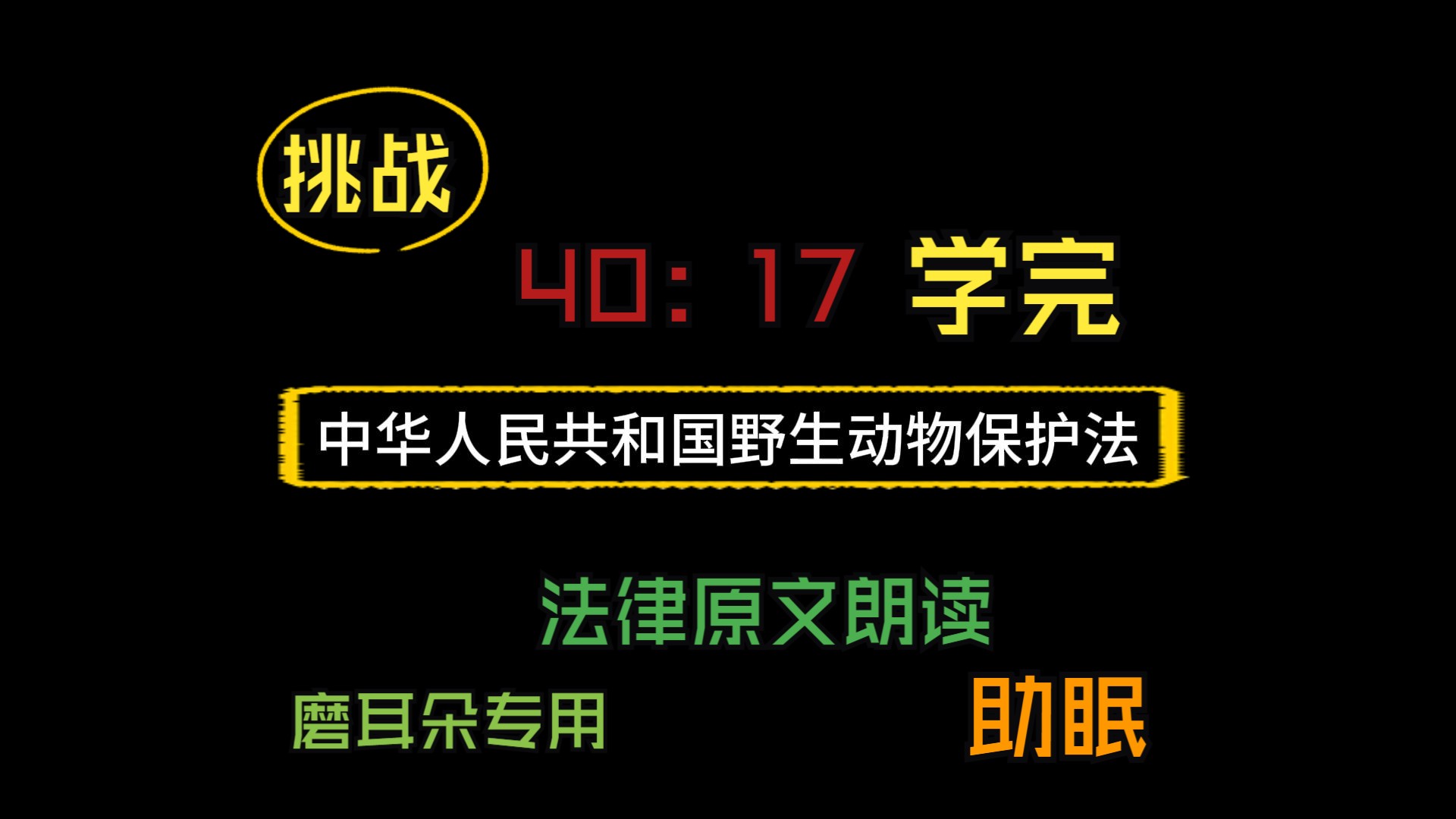 E40.《中华人民共和国野生动物保护法》|#法律#全国事业编#常识#公共基础知识法律#法硕#法条原文#助眠#睡觉#学习#法律原文朗读#考公、公务员#国考省...