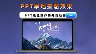 PPT旱地拔葱开场效果