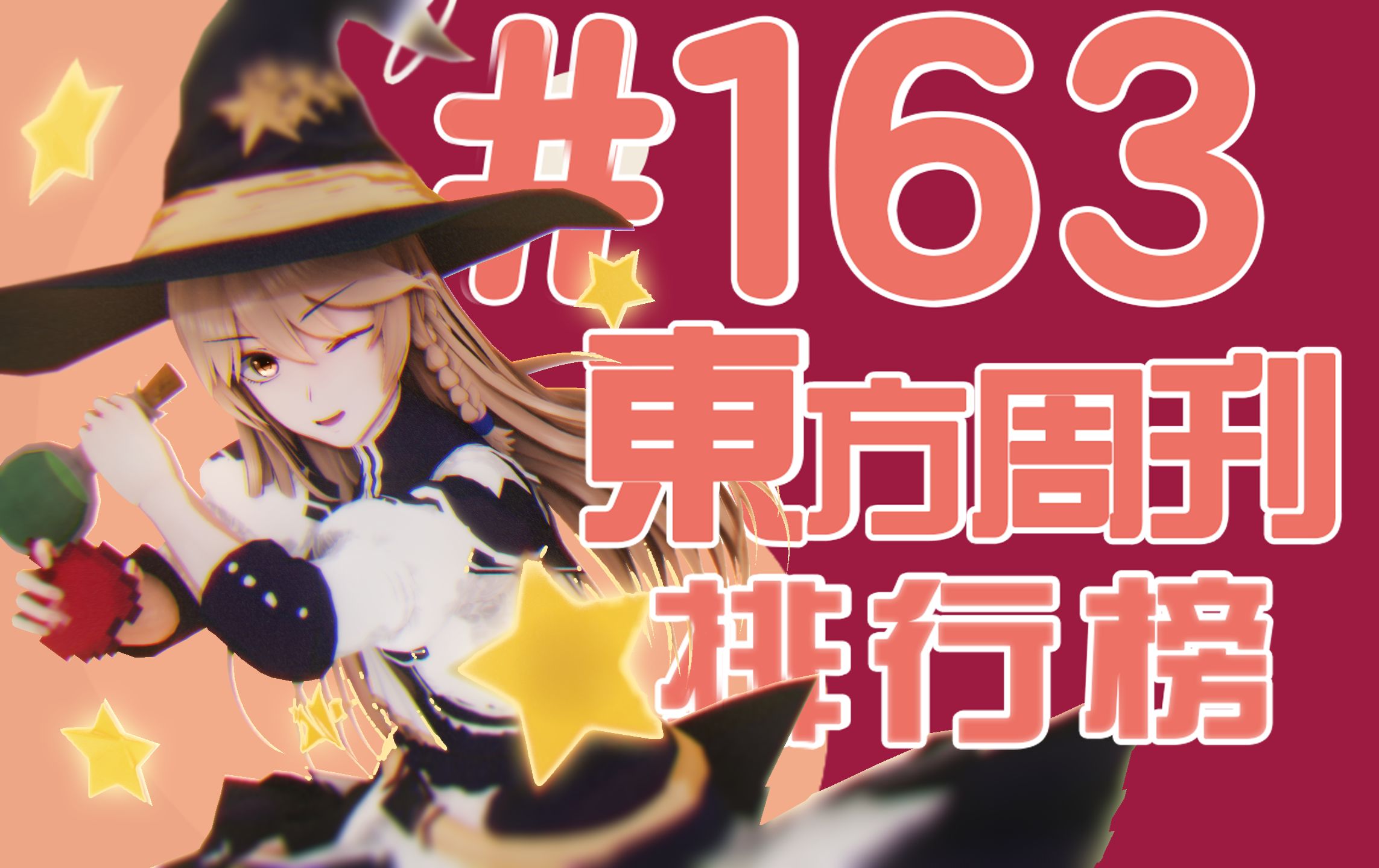 东方周刊排行榜 #163 | 而你 车万人 新年快乐!