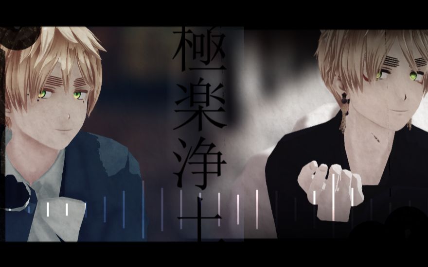 【aphmmd】极楽浄土(双英)