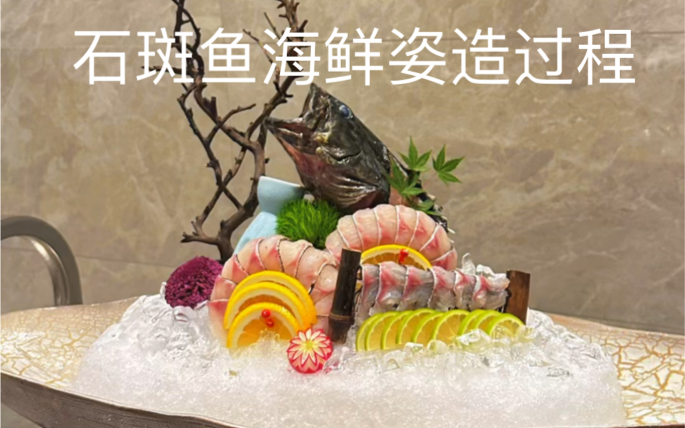石斑鱼海鲜姿造摆盘 仅供参考学习