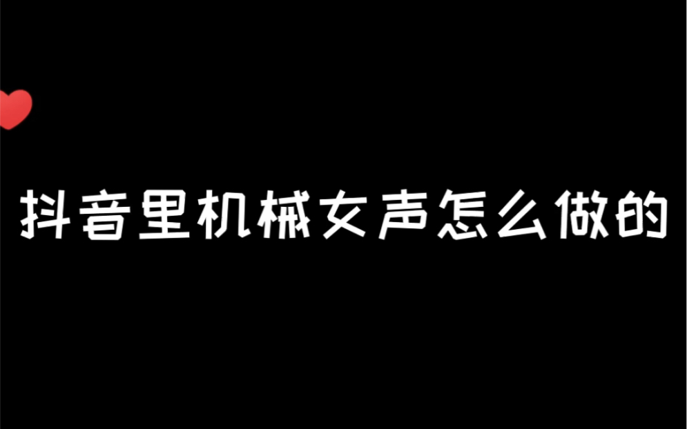 抖音里的那些机械女声怎么做的?抖音视频如何配音?怎么做抖音才能火 看过来哔哩哔哩bilibili