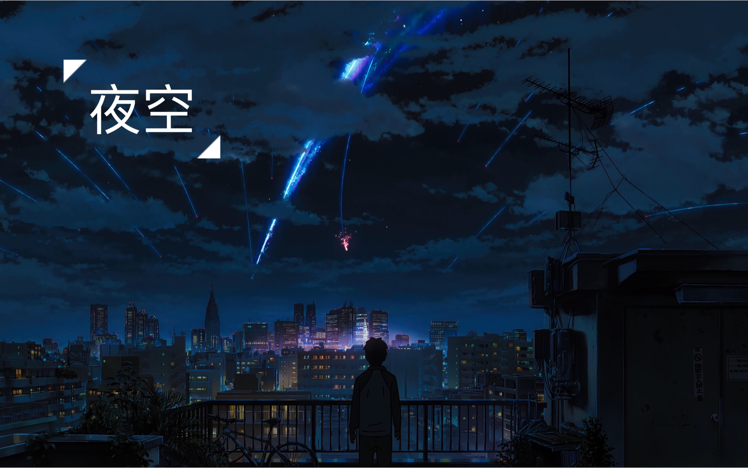 夜空岸部真明闭上眼你也可以看见深邃的夜