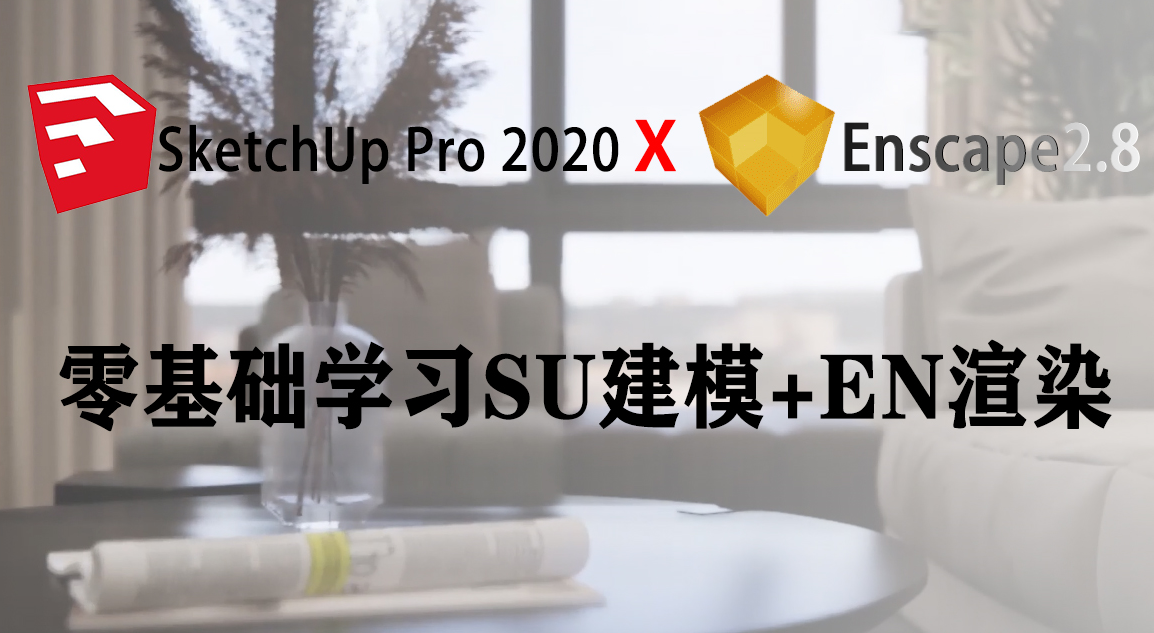 零基础学习Sketchup2020建模+Enscape2.8渲染教程 每天进步一点点 学习效果图建模渲染出图 室内景观建筑园林动画渲染720全景图制作哔哩哔哩bilibili