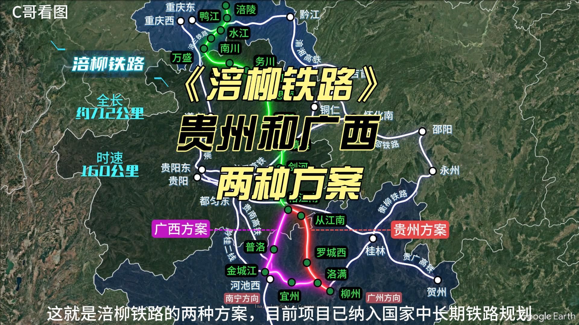 《涪柳铁路》涪陵至柳州两种方案,贵州和广西有不同路线哔哩哔哩bilibili