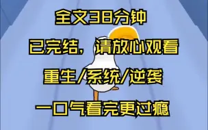 Download Video: 【已完结】假千金夺走我的锦鲤系统，我亲手捏碎锦鲤系统后，走上人生巅峰 爸妈收养的假千金 夺走了我的锦鲤系统 她渐渐获得了家人 朋友以及我未婚夫的喜爱 而我却被视