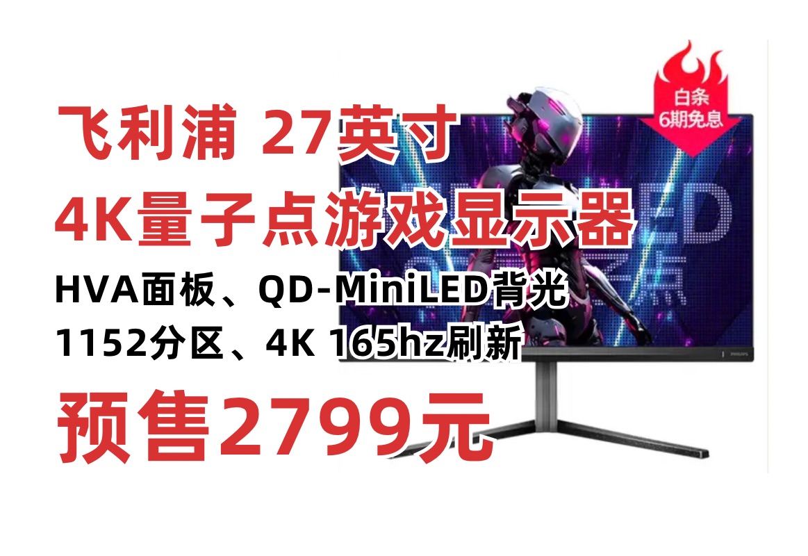 飞利浦27英寸QDMiniLED 4K量子点游戏显示器预售!全新一代HVA面板 4K 165Hz刷新 1152分区背光 4608颗灯珠 性价比高端显示器推荐哔哩哔哩bilibili