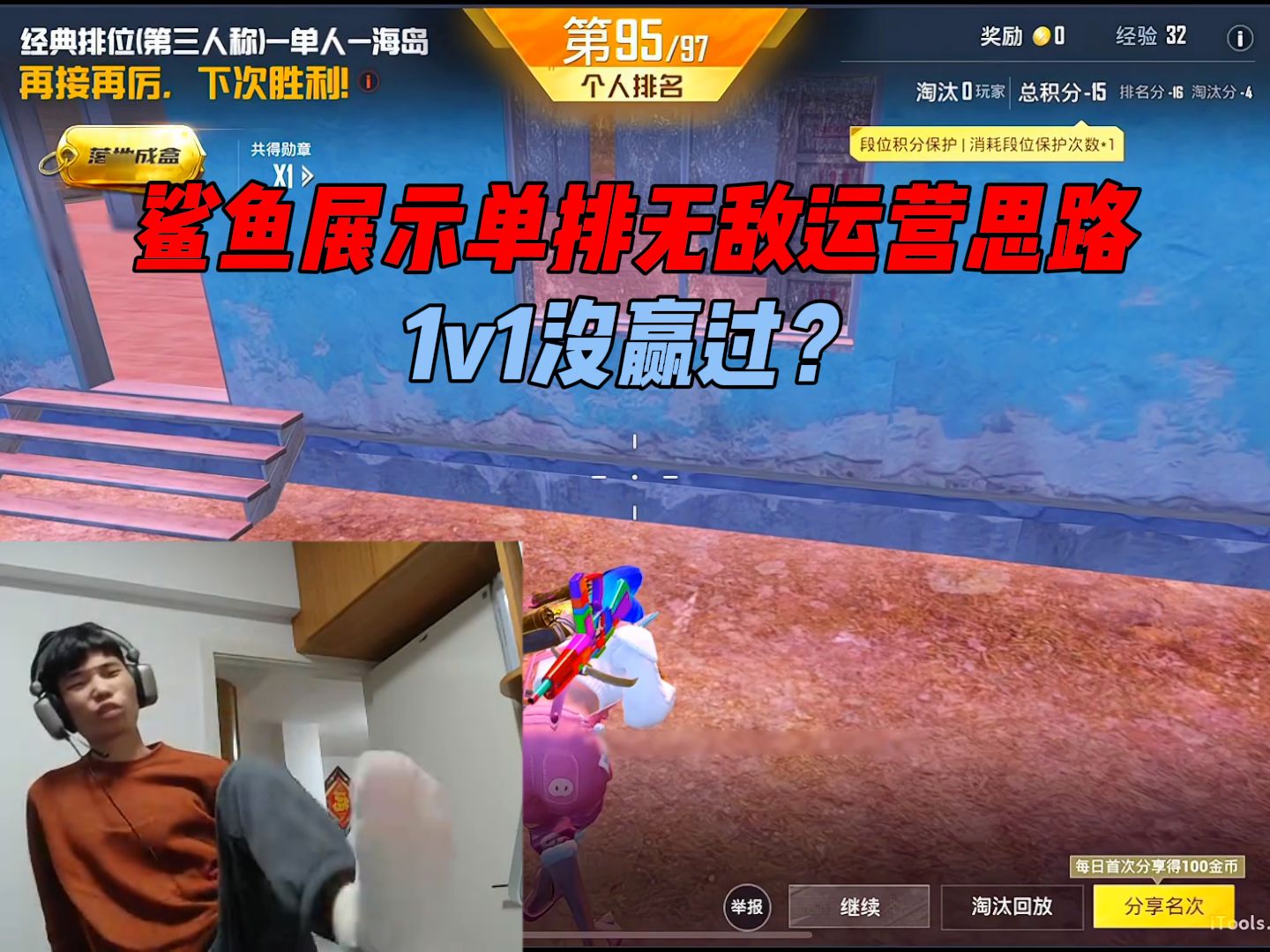 [图]鲨鱼战神局无敌运营思路，1v4没输过！1v1没赢过？