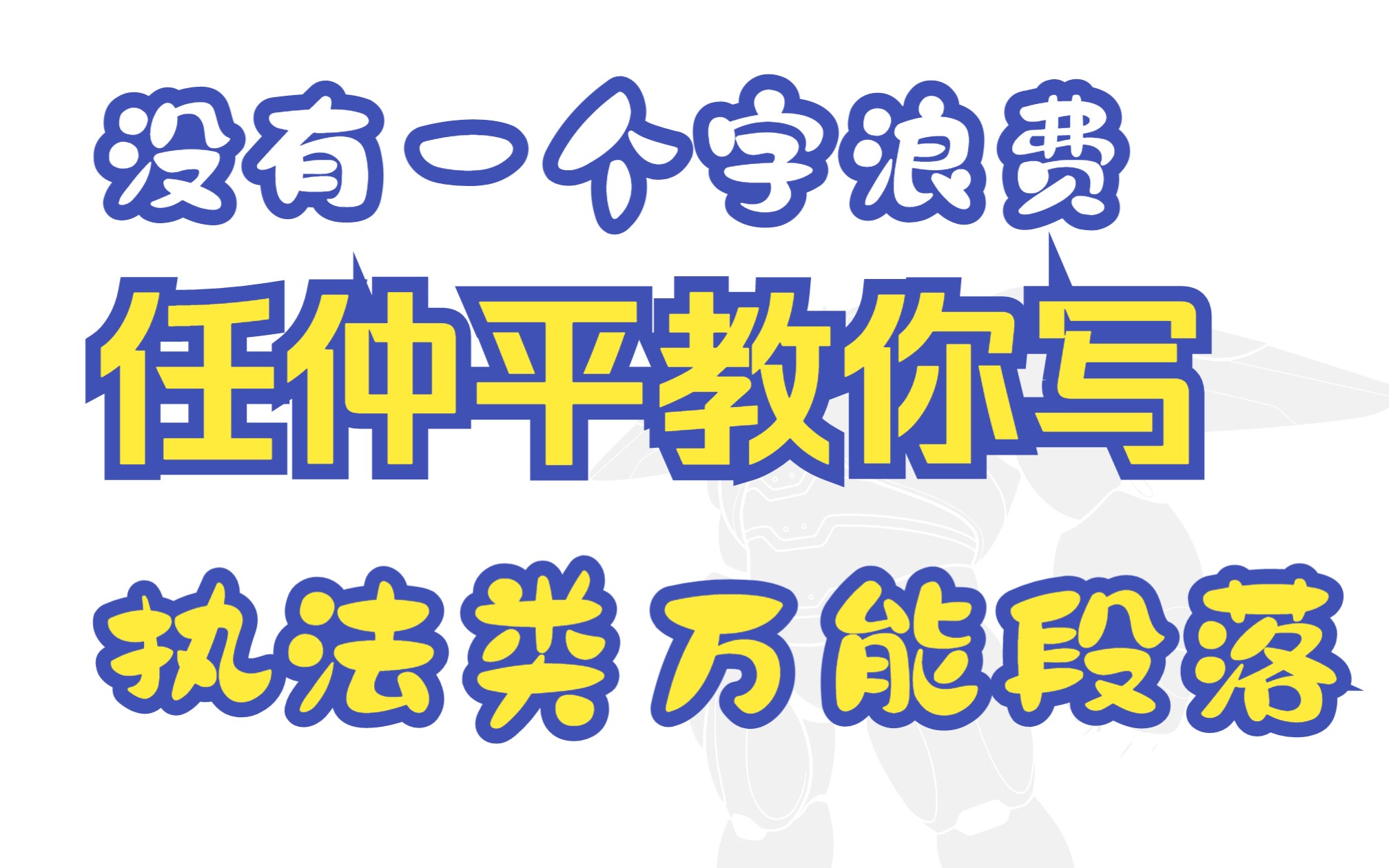 【作文模板26】没有一个字浪费!任仲平教你5分钟写1个绝佳段落哔哩哔哩bilibili