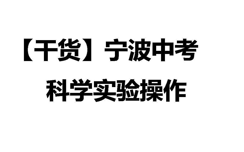 【干货】宁波中考科学实验视频哔哩哔哩bilibili