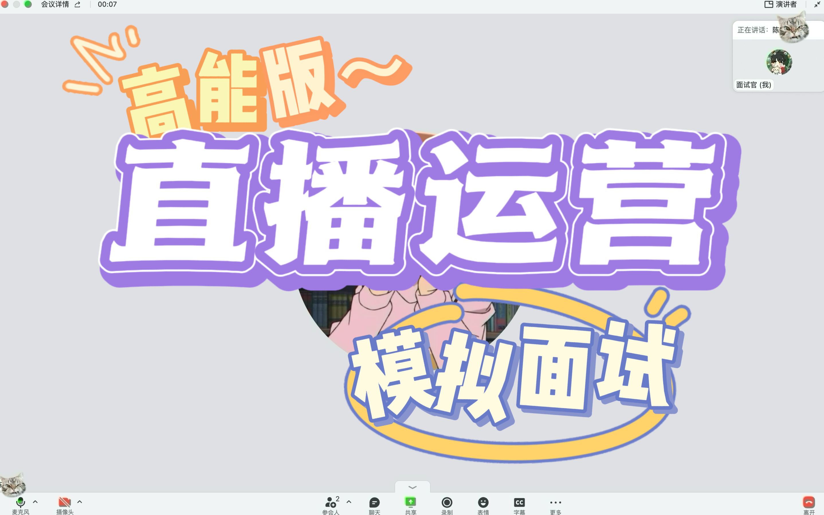 直播运营模拟面试|157秒全程高能模拟哔哩哔哩bilibili