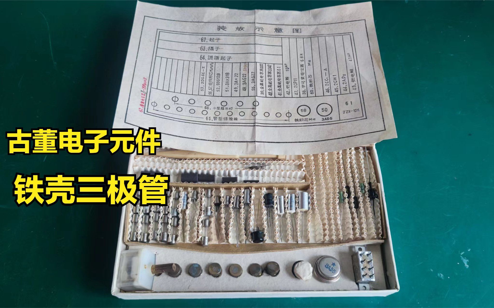 收到一盒古董电子元件,铁壳的三极管和继电器见过吗?哔哩哔哩bilibili