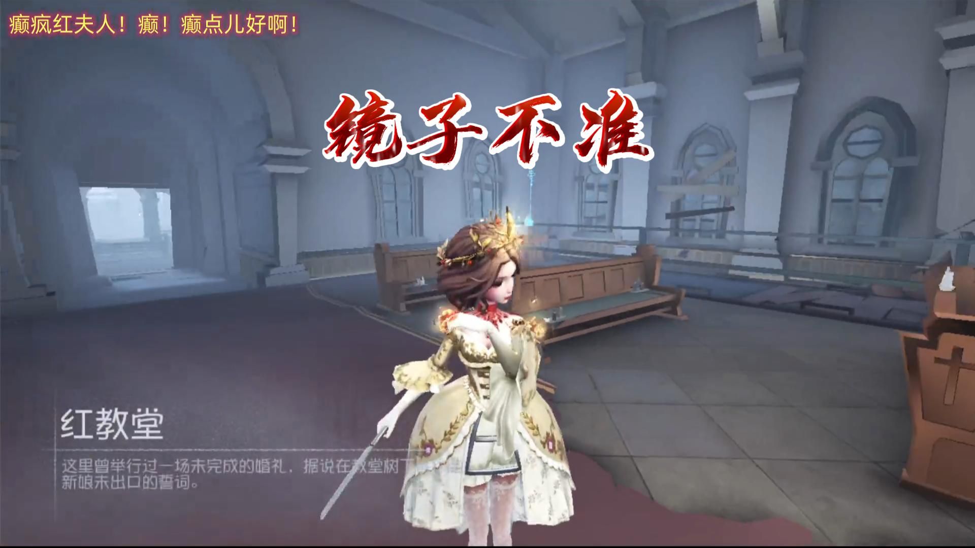 【第五人格】玩红夫人镜子不准怎么办?当然是拉长战线!