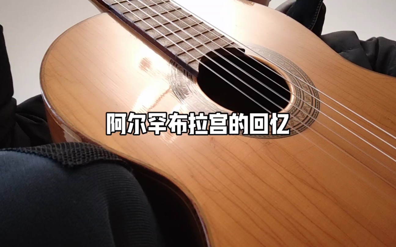 –《阿尔罕布拉宫的回忆》上海美声牌吉他录的,30多年前