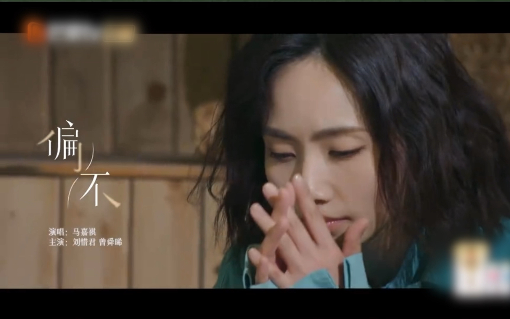 【刘惜君&曾舜晞&马嘉祺】深情合作演绎歌曲《偏不》现场mv