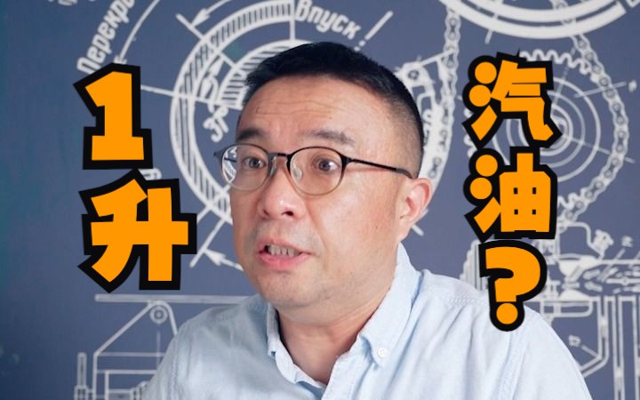 1升汽油竟然等于1000毫升?哔哩哔哩bilibili