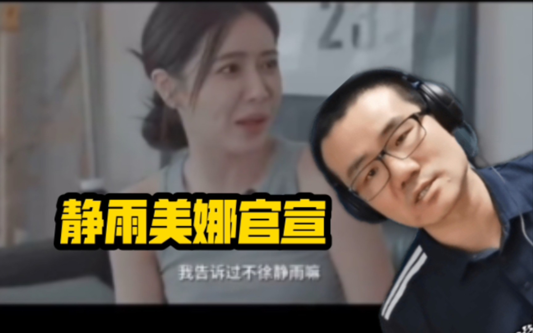 美娜官宣现男友,静雨在线回应,回答的是支支吾吾!