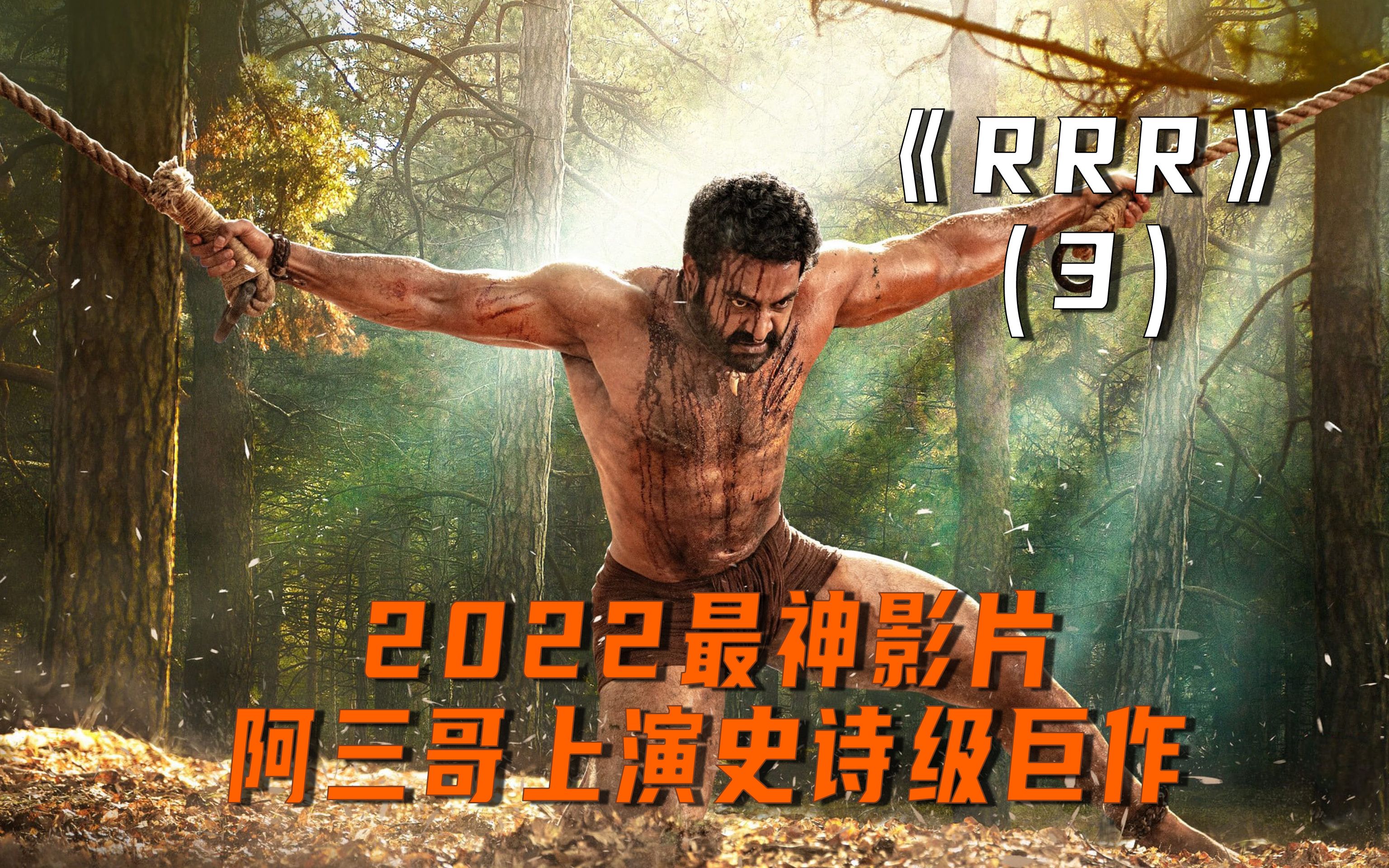 2022印度最神影片,阿三哥动作片堪比好莱坞!哔哩哔哩bilibili