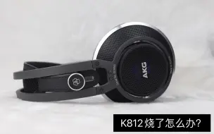 Download Video: 接几次台放耳机破音了怎么回事，AKG K812拆解单元到音圈的分析复原过程