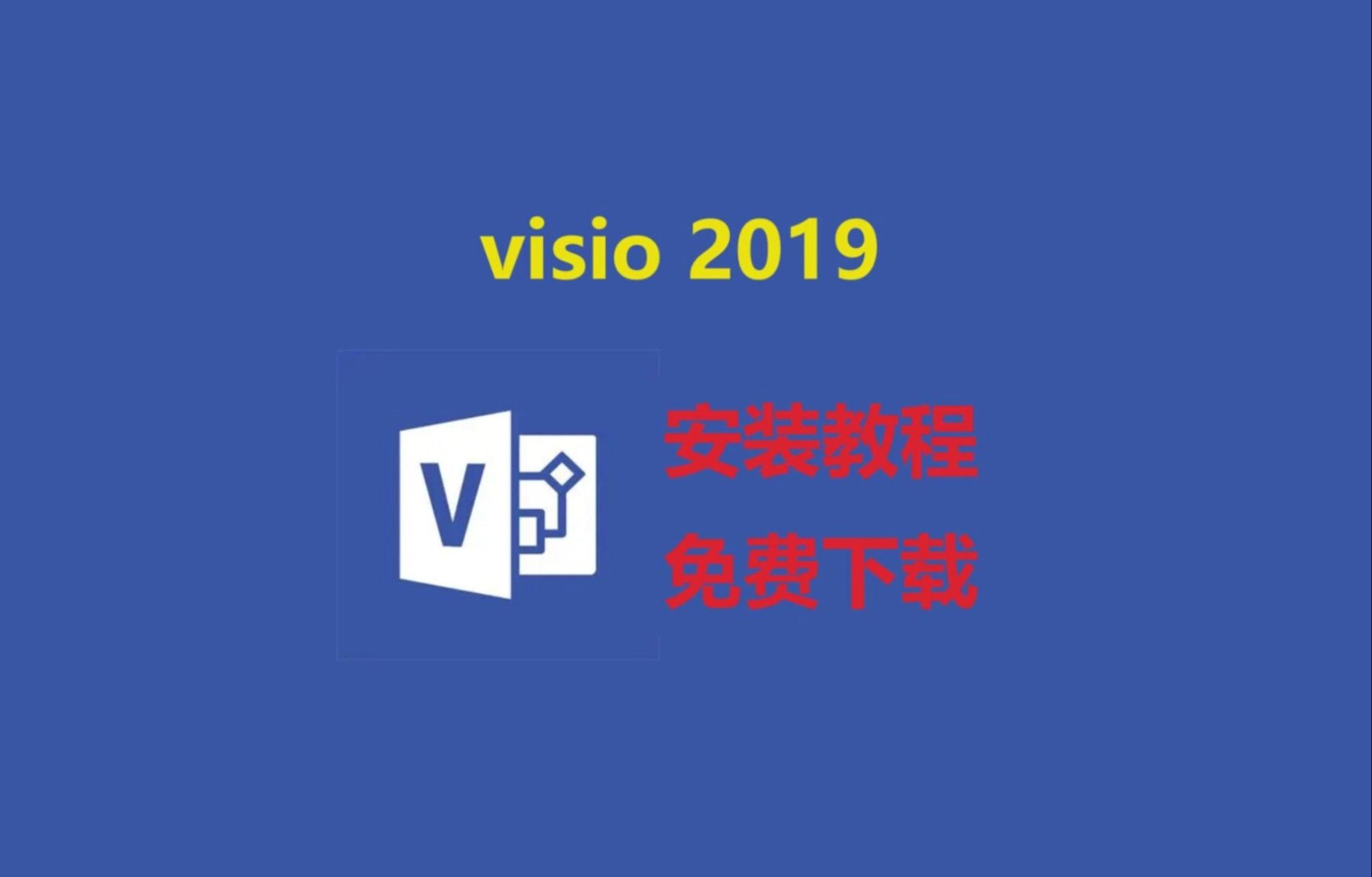 【白嫖】visio2019下载安装激活教程,安装包免费下载 visio2019零基础安装教程,保姆级教程哔哩哔哩bilibili