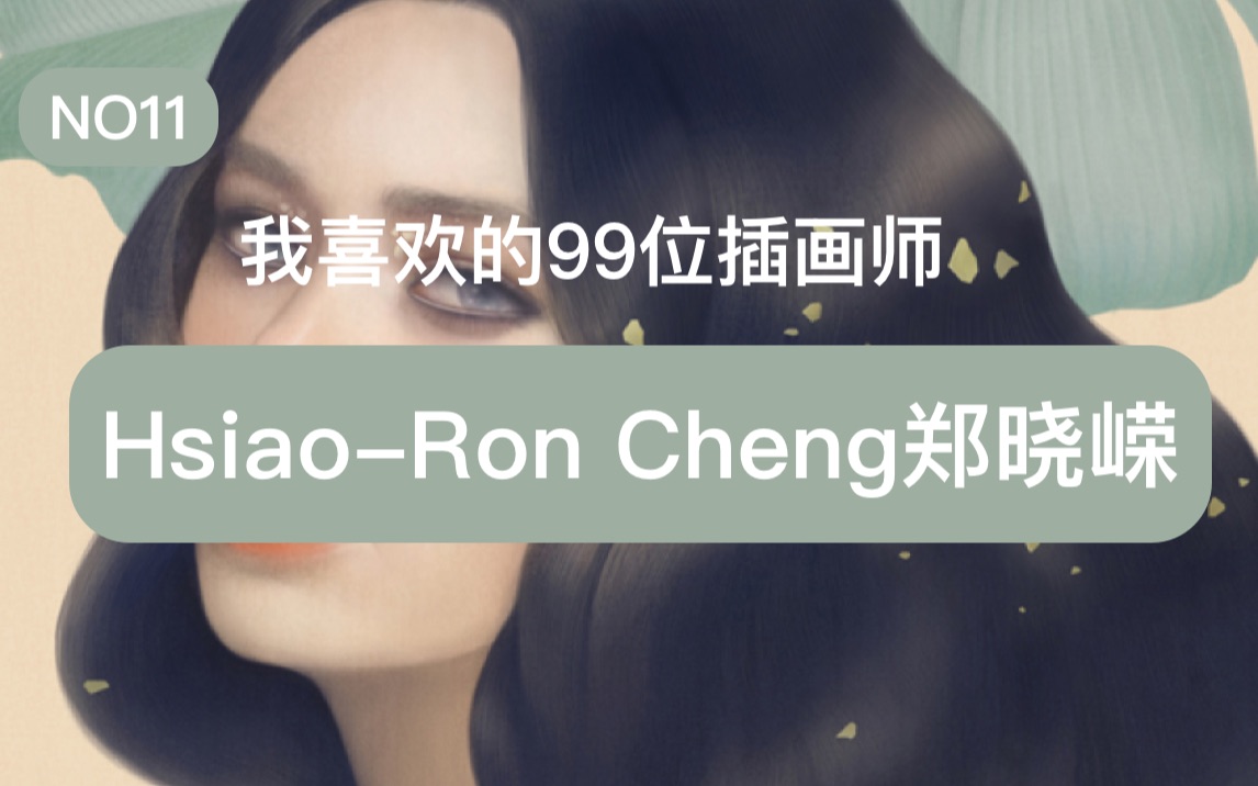 第11期我喜欢的99位插画师HsiaoRon Cheng郑晓嵘哔哩哔哩bilibili