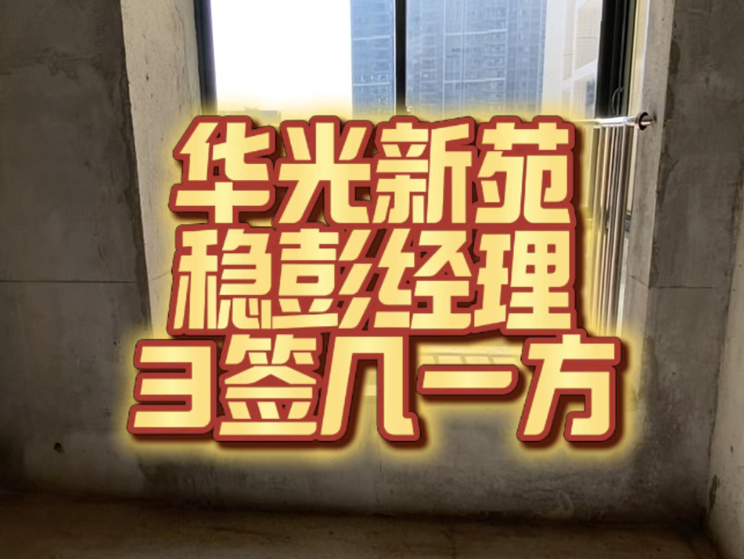 #华光新苑 稳彭经理 3签几一方 #梧州 #同城优先推荐 #今日优质房源 #实景拍摄带你看房哔哩哔哩bilibili