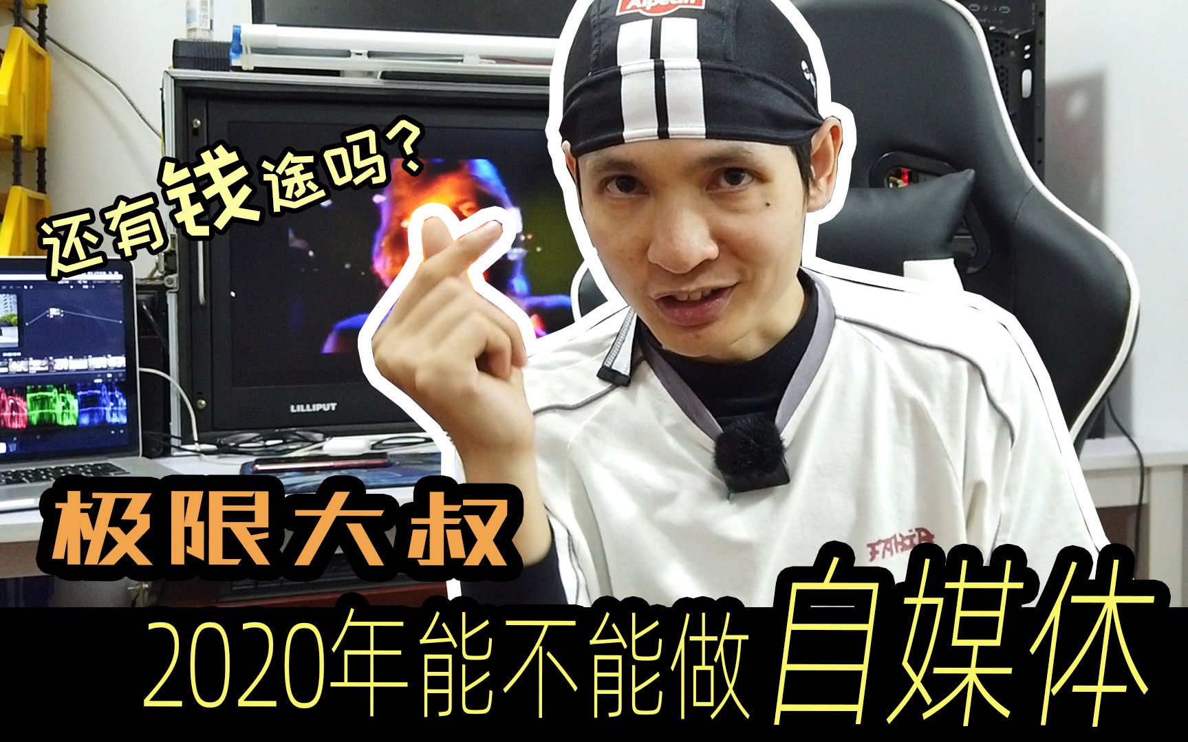 2020年了,做自媒体还有钱途吗?哔哩哔哩bilibili