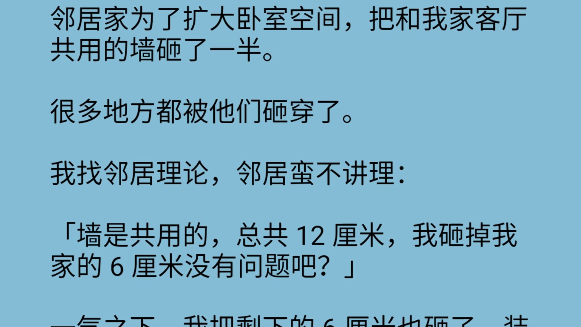 很多地方都被他们砸穿了.我找邻居理论,邻居蛮不讲理:「墙是共用的,总共 12 厘米,我砸掉我家的哔哩哔哩bilibili