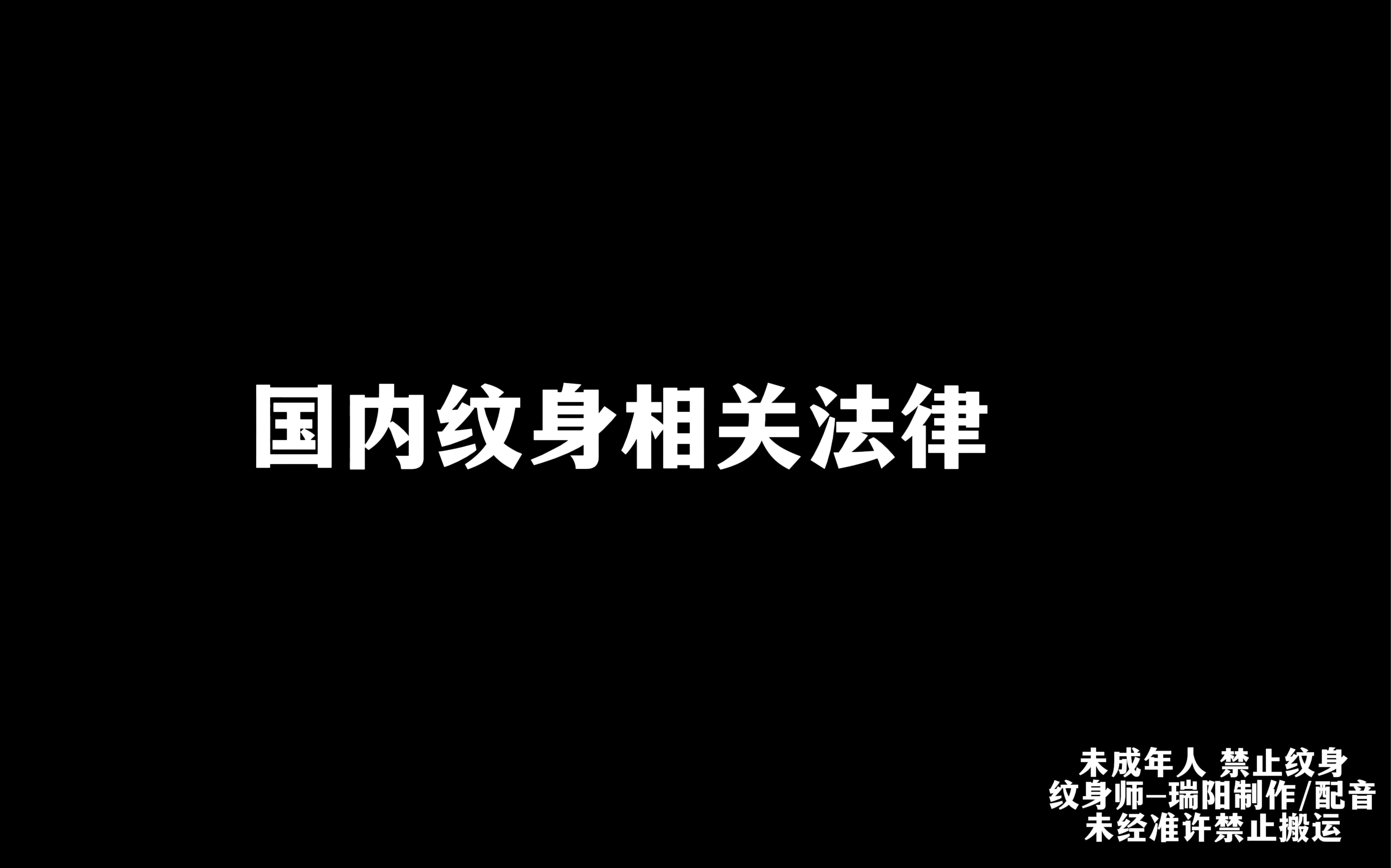 我国关于纹身的法律图片