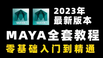 【Maya全套教程】Maya零基础入门教程，Maya人物建模，Maya建模教程，Maya学习教程，3D场景建模