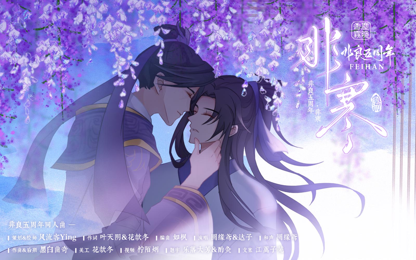 【非良五周年】《非寒》"此夜梦长 余声慢"(韩非x张良同人曲)_哔哩