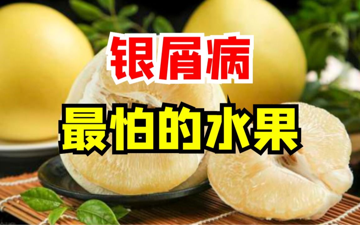 这个白皮"大橘子",是防治银屑病的最佳水果!