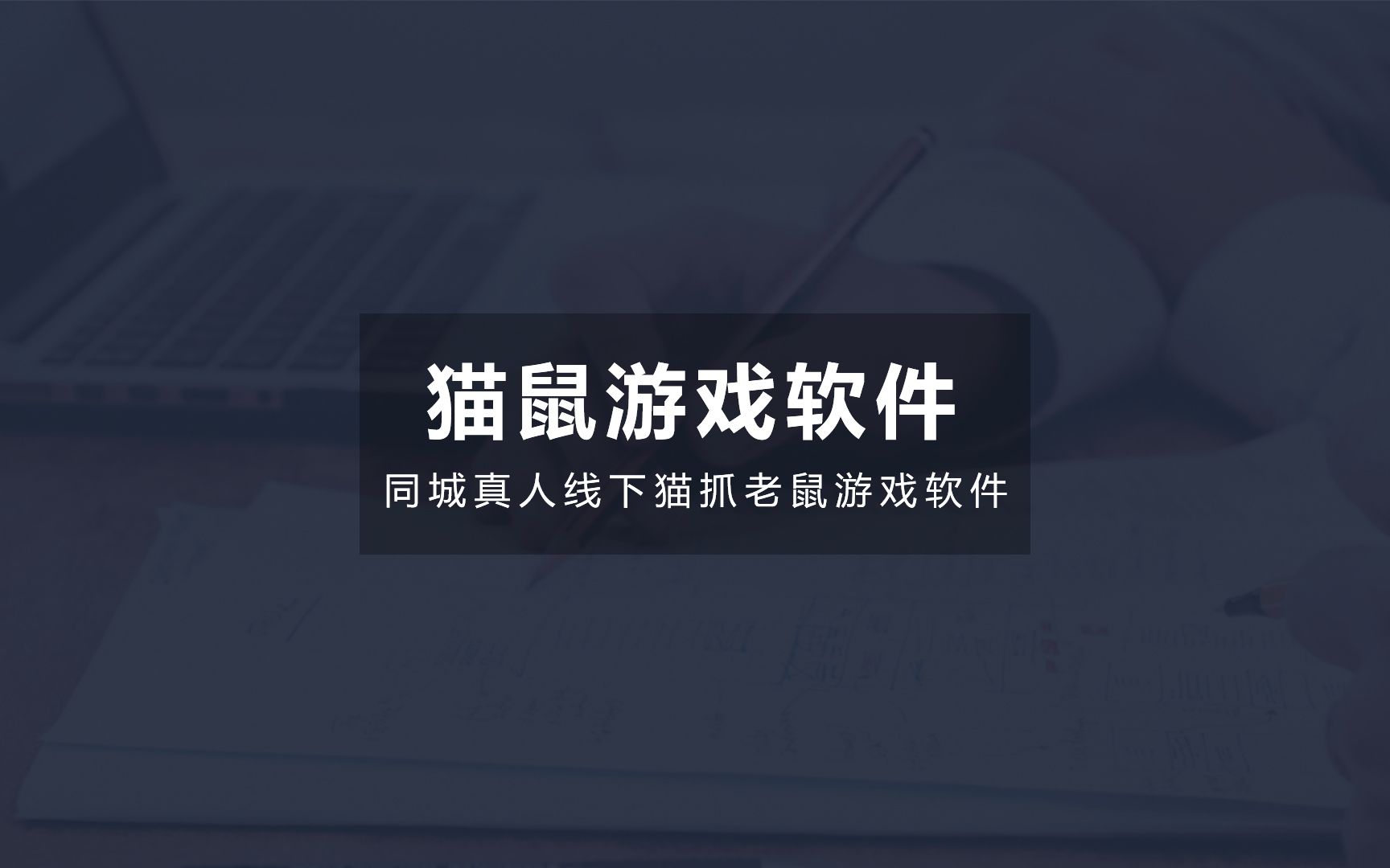 同城真人线下躲猫猫共享位置捉迷藏猫抓老鼠游戏软件正式上线哔哩哔哩bilibili