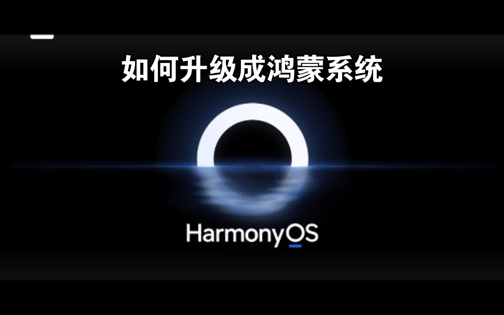 【如何升级成鸿蒙系统HarmonyOS】哔哩哔哩bilibili