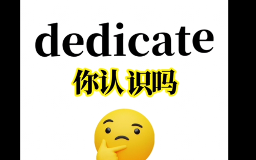 难怪你英语不及格!“dedicate”必考单词都不认识!赶紧进来补课!1秒教会你!哔哩哔哩bilibili