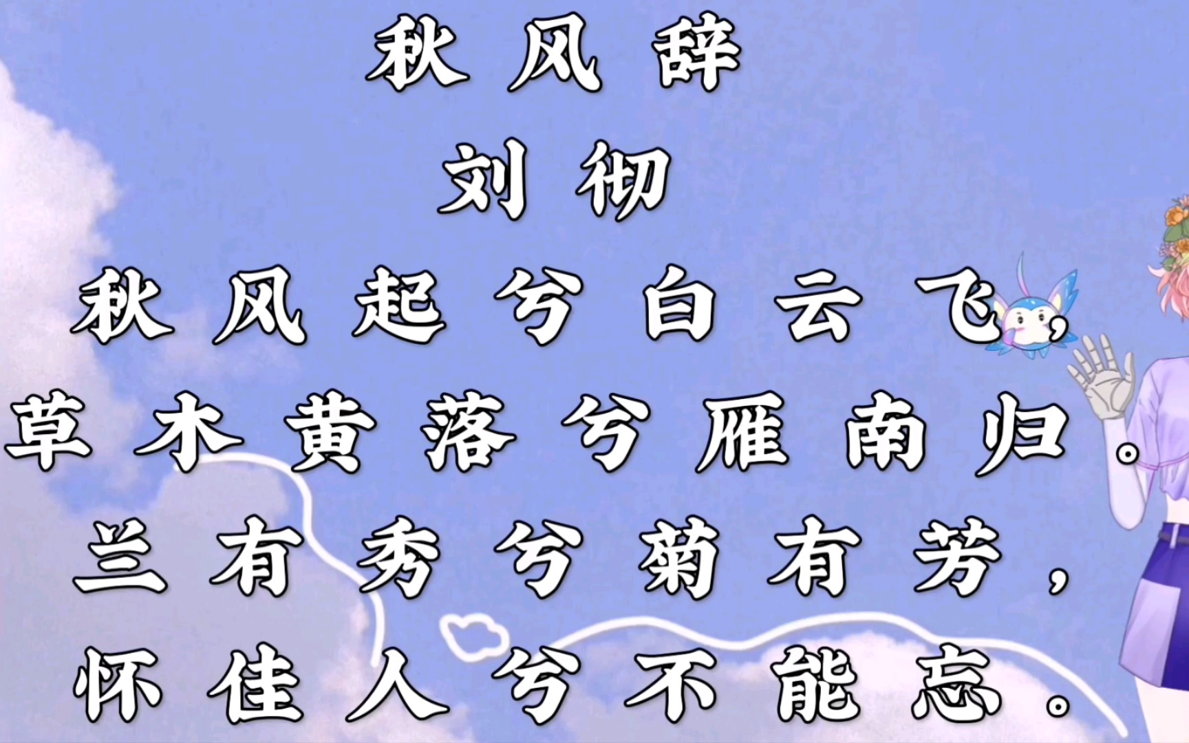 古诗 两汉诗歌 刘彻《秋风辞》