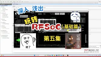 下载视频: 深入浅出玩转ZYNQ RFSoC（基础篇）第五集