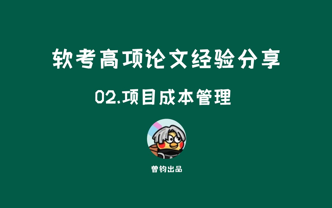 [图]【软考高项论文实战】02-项目成本管理