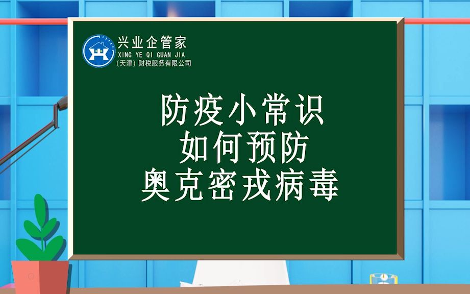 [图]防疫小常识：如何预防奥克密戎病毒