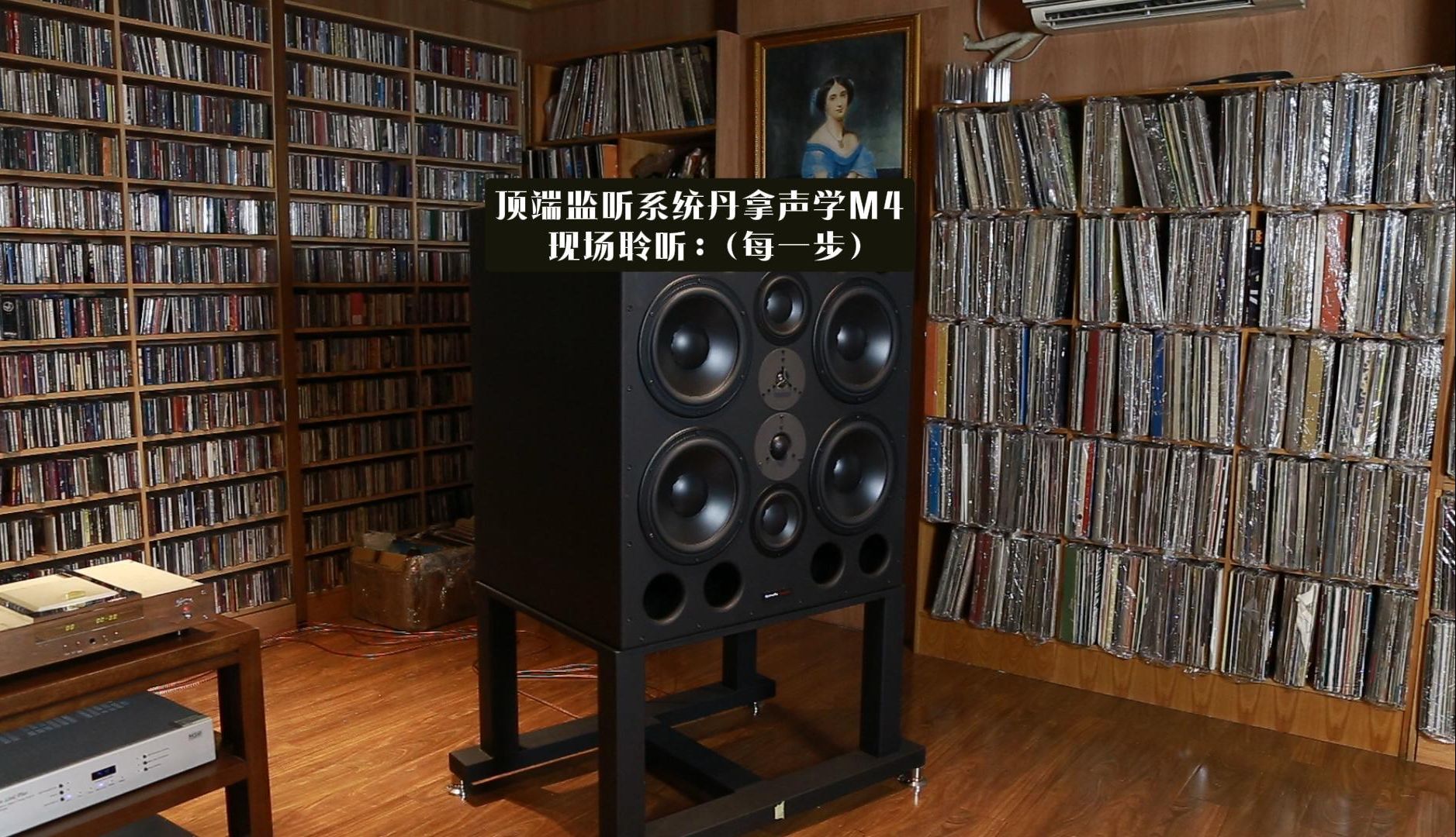 [图]英国 Dynaudio Acoustics （丹拿声学） M4 现场聆听 《天笈宝鑒·兔年精选》曲目五：陈佳（每一步）